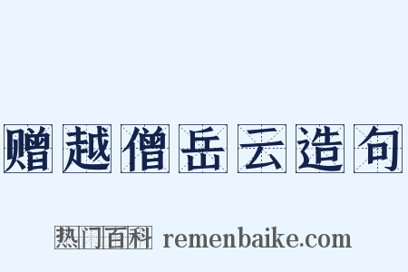 赠越僧岳云造句是什么意思的图片